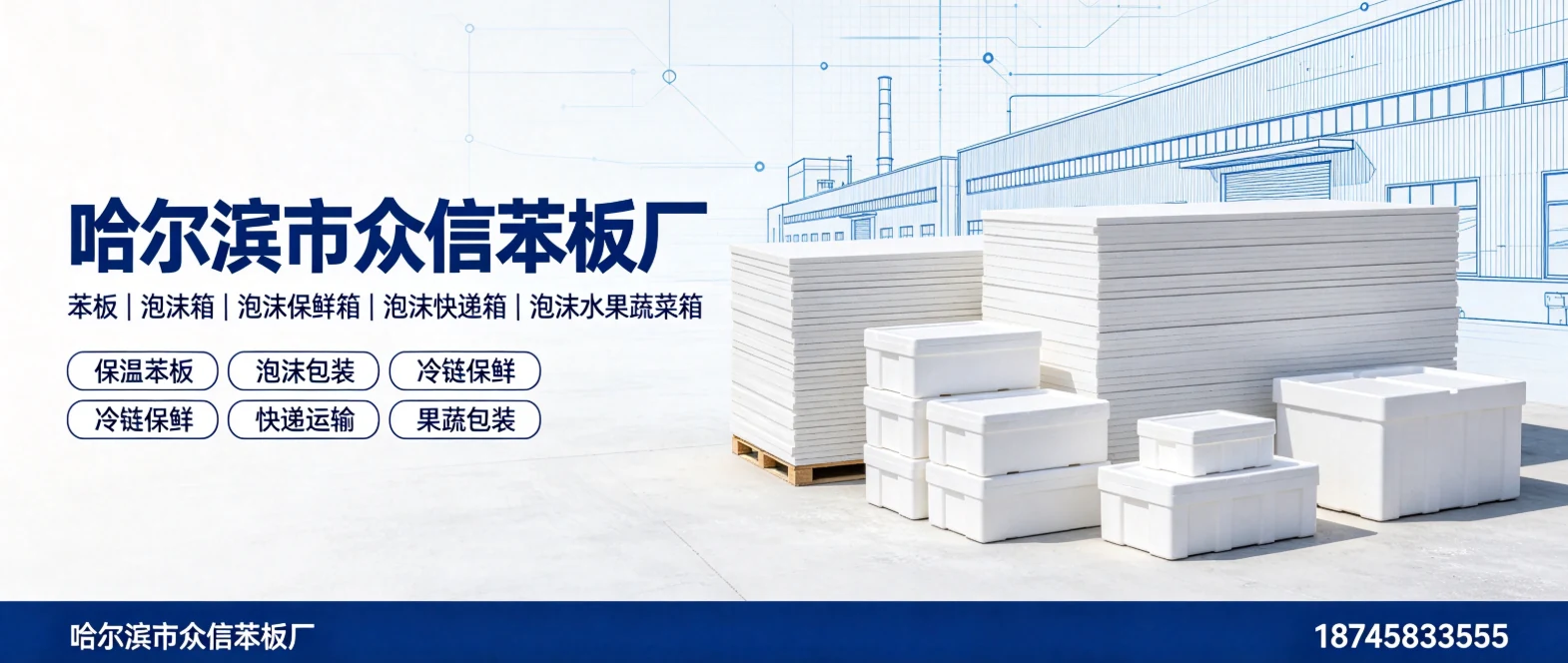 哈尔滨市众信苯板厂 - 香坊区站