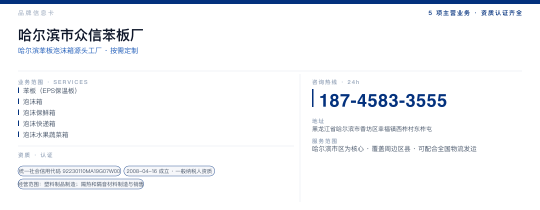 哈尔滨市众信苯板厂 品牌名片