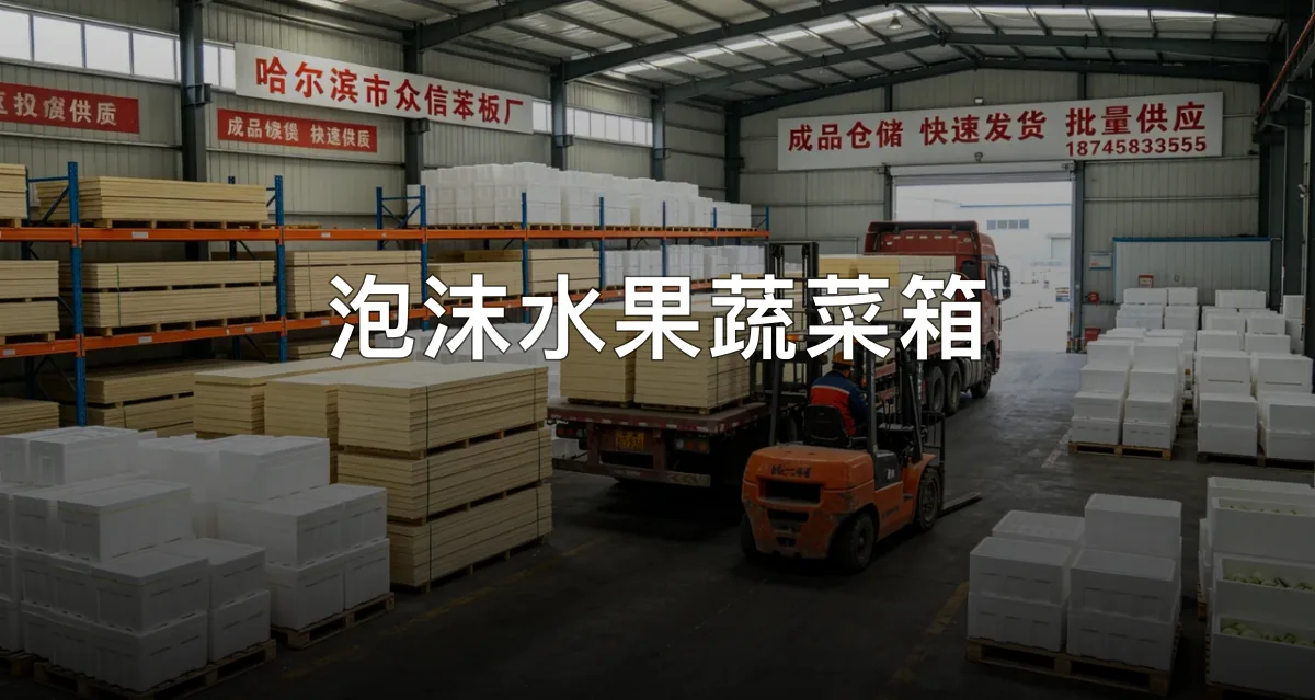 泡沫水果蔬菜箱 · 哈尔滨市众信苯板厂官方服务认证